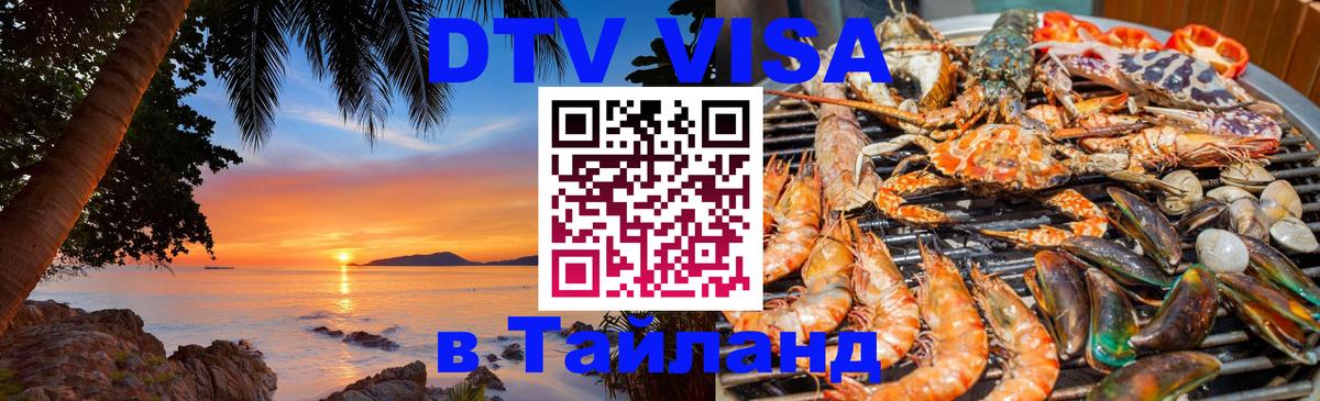 DTV виза Тайланд 