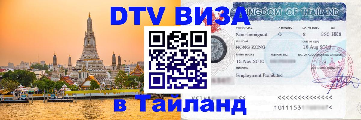 Долгосрочная виза DTV в Тайланд 