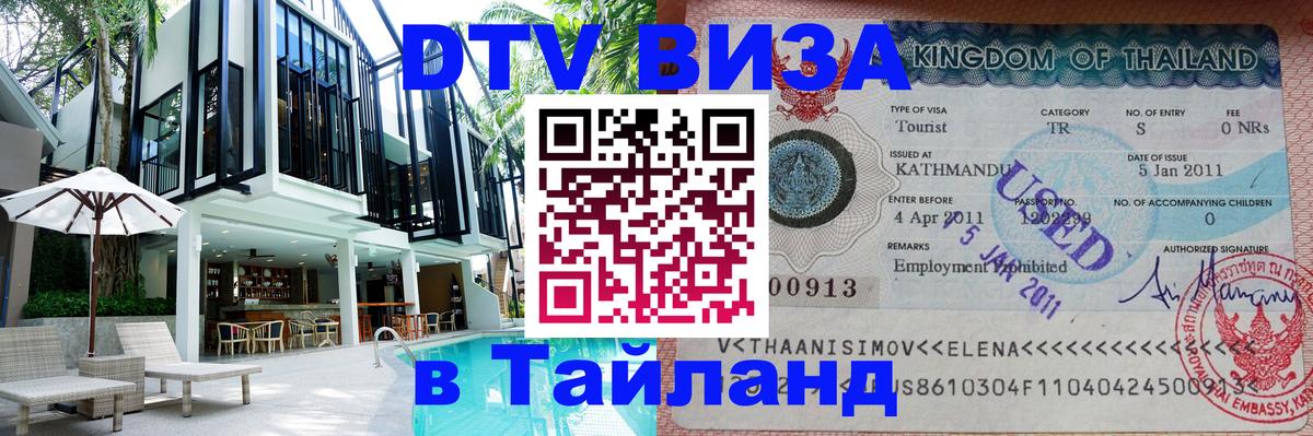 Стоимость и условия DTV визы — оформление в Таиланд под ключ - Ко-Мак 